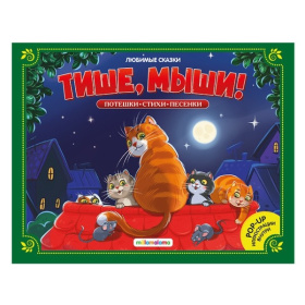 Любимые сказки. "Тише, мыши"! (книжка-панорамка)