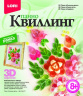 Квиллинг. Панно "Пышные цветы"