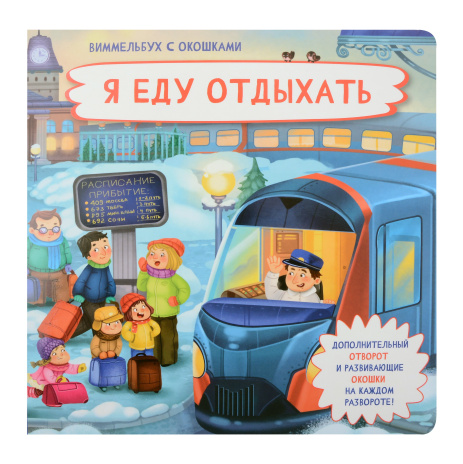 Книжка с отворотом и окошками Я ЕДУ ОТДЫХАТЬ