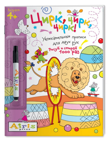 Рисуй и стирай. 4+ Цирк, цирк, цирк! (с фломастером). Многоразовая раскраска