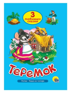 ТРИ ЛЮБИМЫХ СКАЗКИ. ТЕРЕМОК