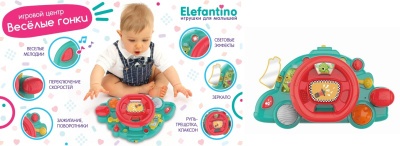 Развивающий игровой центр "Elefantino", мелодии, звуки, световые эффекты, руль-трещотка, клаксон