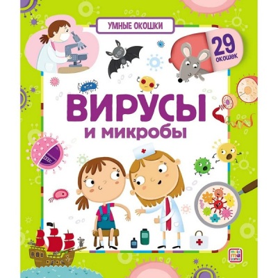 Умные окошки. Вирусы и микробы,