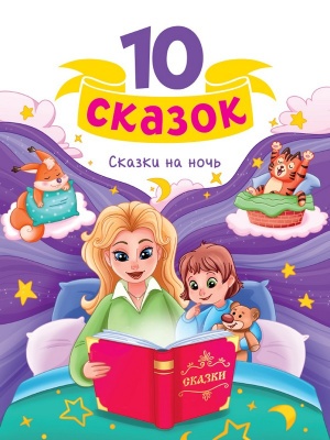 Сборник 10 Сказок (новая) Сказки на ночь,