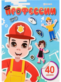 Брошюра развивающая с накл. "Профессии" А4, 6л., скр.26,1*20,1*0,4 см