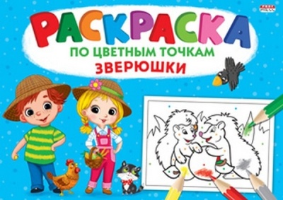 Раскраска А4 "По цветным точкам" Зверюшки.8л,на скреп,