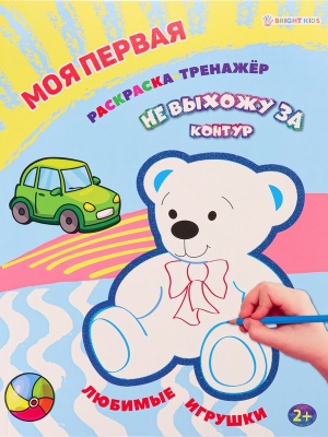 Моя первая раскраска-тренажёр Любимые игрушки А4 12л 26,3*20,3*0,2 см