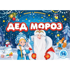 Плакат с окошками. Дед Мороз