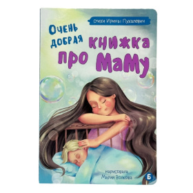 Книжка картонная "Очень добрая книжка про маму"