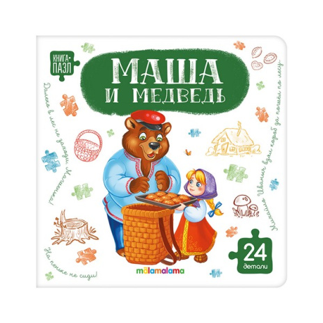 Книга с пазлами. Маша и медведь
