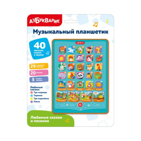 Планшетик музыкальный "Любимые сказки и песенки", в/к