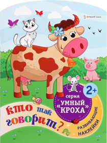 Развив. брошюра КТО ТАК ГОВОРИТ? , А4,фиг.вырубка,6л,2л усеч накл,бл.офс,обл.ц.к,уф-лак,скр