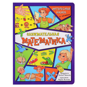 Энциклопедия с окошками. Занимательная математика