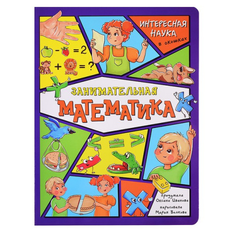 Энциклопедия с окошками. Занимательная математика