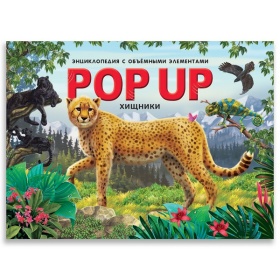 POP UP энциклопедия. Хищники книжка-панорамка