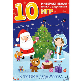 В гостях у Деда Мороза (лэпбук)