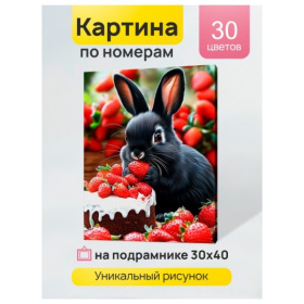 Холст с красками 30x40 см по номерам (в коробке) (30 цв.) Кролик в клубничном мире