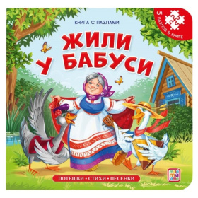 Книга-пазл. Жили у бабуси