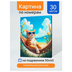 Холст с красками 30x40 см по номерам (в коробке) (30 цв.) Кот на отдыхе Холст с красками 30x40 см по номерам (в коробке) (30 цв.) Кот на отдыхе