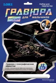 Гравюра с эффектом голографик для мальчиков "Военный вертолет Ка-52"