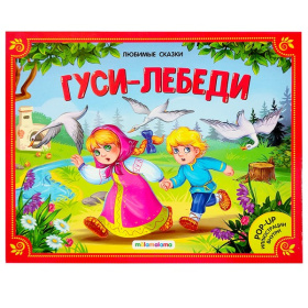 Любимые сказки. Гуси-лебеди (книжка-панорамка)