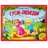Любимые сказки. Гуси-лебеди (книжка-панорамка) Любимые сказки. Гуси-лебеди (книжка-панорамка)