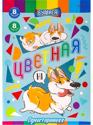 Бумага цветная  8л. односторонняя А4 СМЕШНЫЕ КОРГИ, 8л,8цв