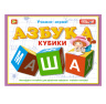 Кубики обучающие "Азбука"
