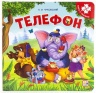 Книга-пазл. Телефон (2-е) Книга-пазл. Телефон (2-е)