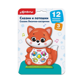 Сказки и потешки "Лисички-сестрички"