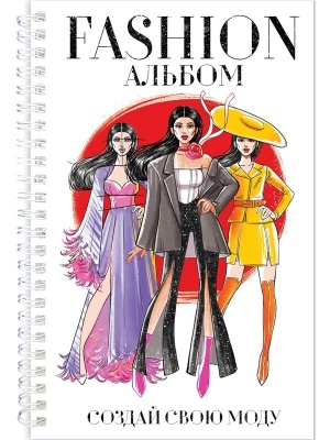 Альбом на гребне FASHION