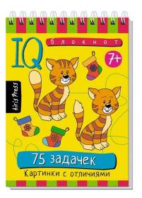Умный блокнот. 75 задачек. Картинки с отличиями 6+