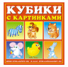 Кубики в картинках "Сказочные герои" Кубики в картинках "Сказочные герои"