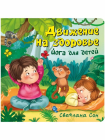 ЗОЖ. Движение на здоровье