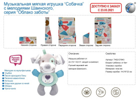 Игрушка мягкая "Собачка", мелодии Шаинского