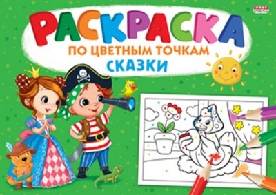 Раскраска А4 "По цветным точкам" Сказки.  8л,на скреп,