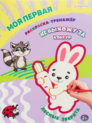 Моя первая раскраска-тренажёр Лесные зверята А4 12л 27,8*20,3*0,2 см