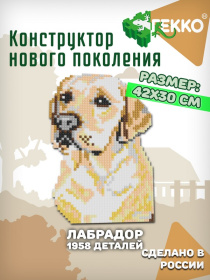 Конструктор Гекко "Лабрадор" серия Собаки (А3)