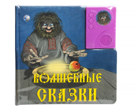 Книжка "Волшебные сказки"
