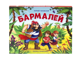 Книжка-панорамка "Бармалей"