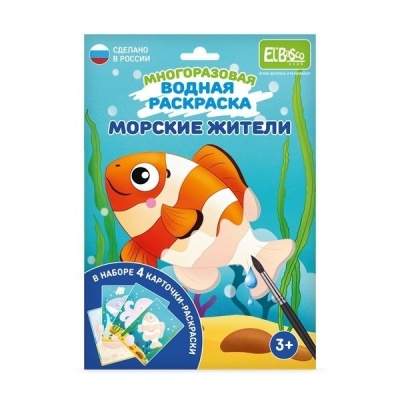 Набор раскрасок водой "Морские жители"