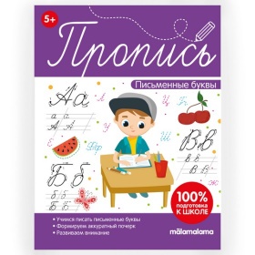 Пропись. Письменные буквы Пропись. Письменные буквы