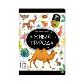Мой первый словарь. Живая природа Мой первый словарь. Живая природа
