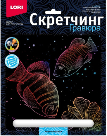 Скретчинг 18*24см Морские обитатели "Рифовые рыбки", европодвес