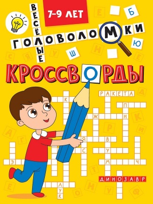 КРОССВОРДЫ А5 ЭКОНОМ. Весёлые головоломки