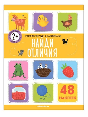 Рабочие тетради с наклейками "Найди отличия"