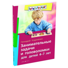 Занимательные задачи и головоломки для детей 4-7 лет
