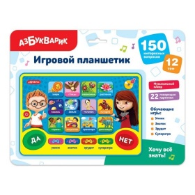 Хочу все знать! (Игровой планшетик)