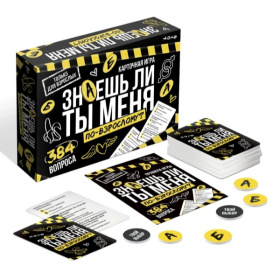 Игра настольная "Знаешь ли ты меня? По-взрослому" 18+