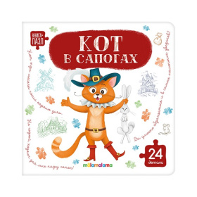 Книга с пазлами. Кот в сапогах